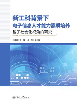 cover image of 新工科背景下电子信息人才能力素质培养